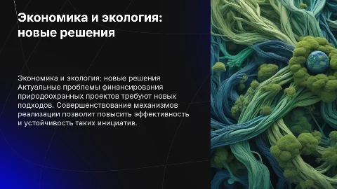 Экономический механизм реализации природоохранных проектов