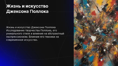 Жизнь и творчество Джексона Поллока