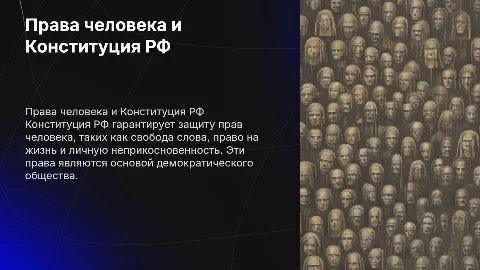 Права человека в соответствии с Конституцией РФ