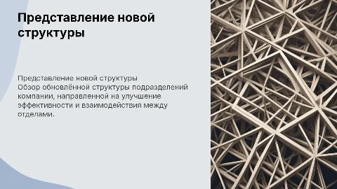 представление новой структуры подразделений