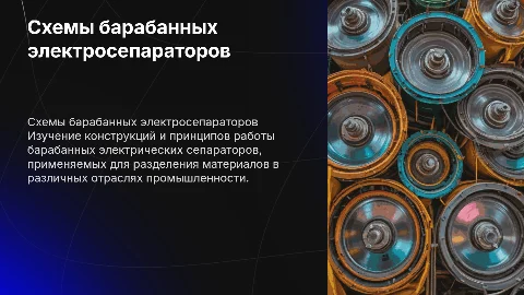 схемы барабанных электрических сепараторов