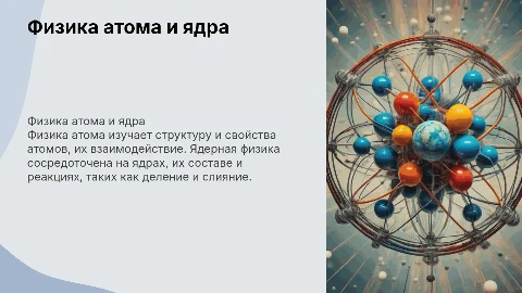 Физика атома и атомного ядра