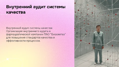 Организация внутреннего аудита фармацевтической системы качества