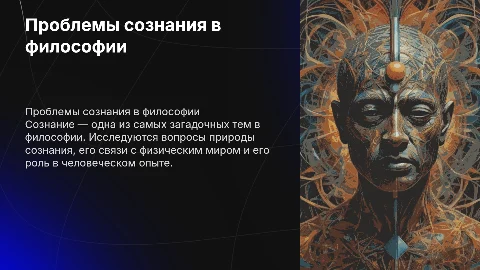 Проблемы сознания в философии
