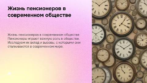 пенсионеры