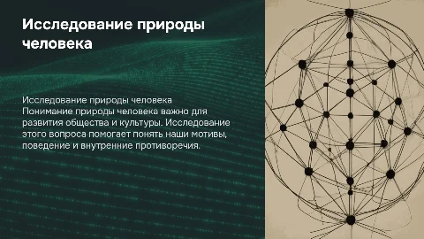 ПРИРОДА ЧЕЛОВЕКА