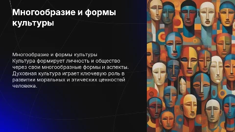 Культура и её многообразие: влияние на личность