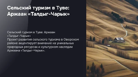 Проект организации сельского туризма в Овюрском районе
