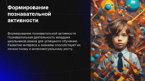 формирование познавательной деятельности младших школьников
