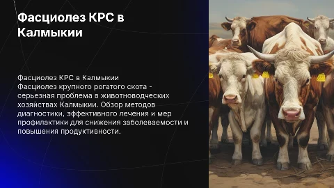 Диагностика и лечение фасциолеза крупного рогатого скота