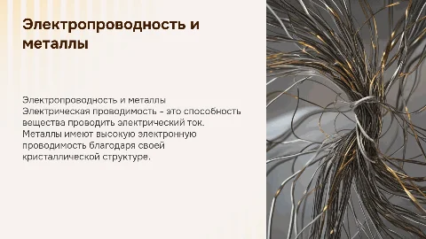 Электрическая проводимость различных веществ и металлов