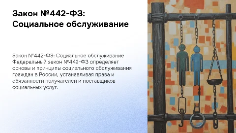 Федеральный закон №442-ФЗ: Социальное обслуживание граждан