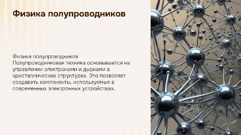 Физические основы полупроводниковой техники