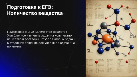 Подготовка к ЕГЭ: решение задач по количеству вещества