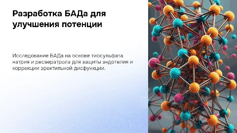 Презентация: Разработка БАДа с эндотелиопротективными свойствами