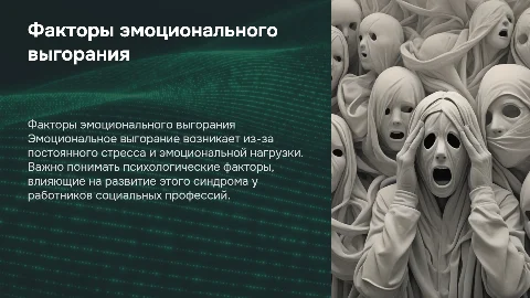 Психологические факторы эмоционального выгорания у специалистов