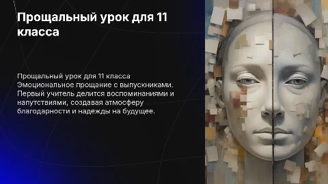 урок прощания первого учителя с 11 классом