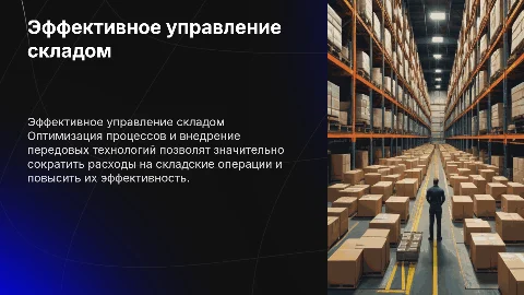 Как сэкономить бюджет на складе