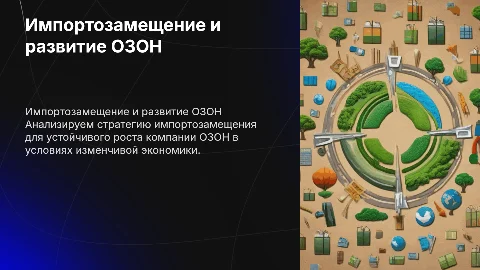 Импортозамещение как стратегия устойчивого развития ОЗОН