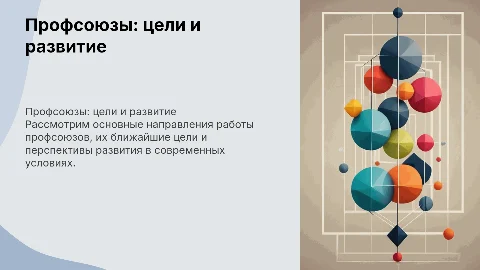 Профсоюз: направления работы и ближайшие цели