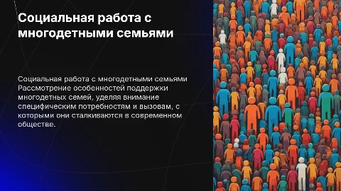 Особенности социальной работы с многодетными семьями