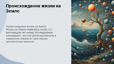 Происхождение жизини на Земле