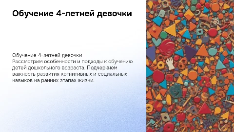 Обучение 4-х летней девочки