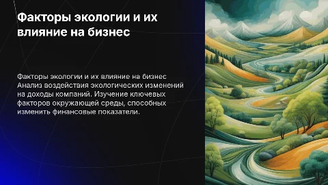 Факторы окружающей среды, влияющие на выручку