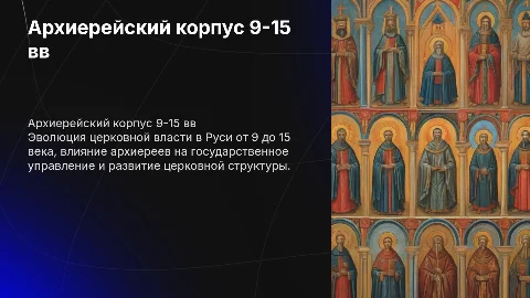 Архиерейский корпус Русской церкви: эволюция власти