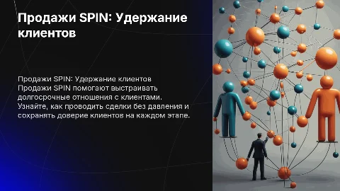 Продажи SPIN для долгих сделок и как не спугнуть клиента