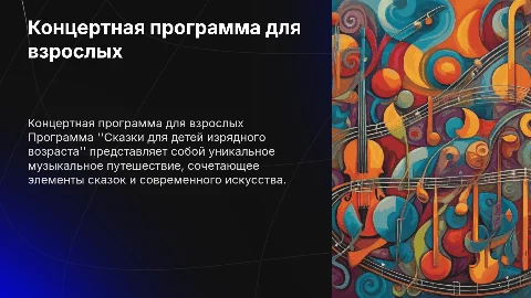 Концертная программа "Сказки для детей изрядного возраста"