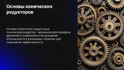 конический редуктор