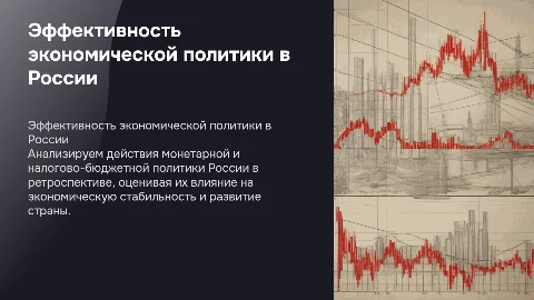Эффективность монетарной и налогово-бюджетной политики в России