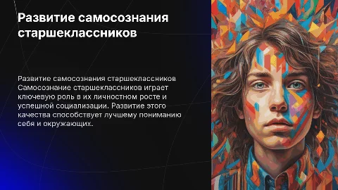 развитие самосознания старшеклассников
