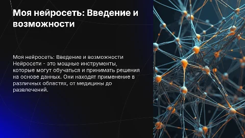моя нейросеть