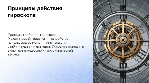Физика: Принципы действия механического гироскопа