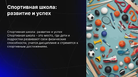 спортивная школа