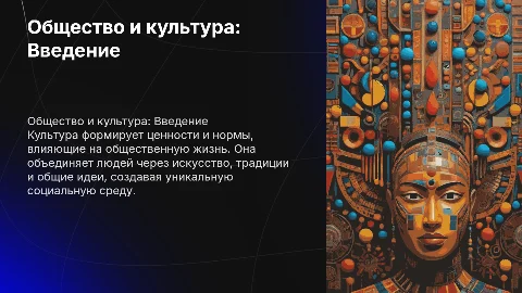 Обществознание 10 класс. Общество как мир культуры