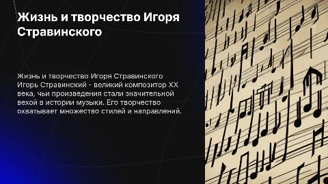 Справка жизни и творчества Ф.И.Стравинский