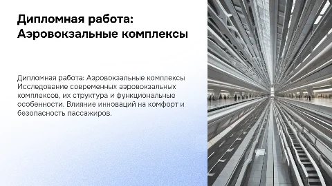 дипломная работа аэровокзальные комплексы