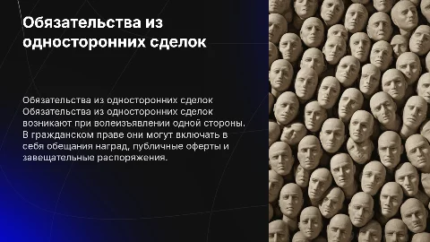 Обязательства из односторонних сделок в гражданском праве