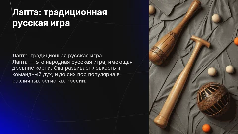 лапта как народна русская игра