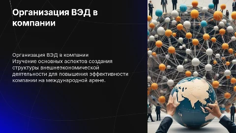 Организация ВЭД структуры в компании