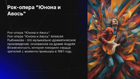 "Рок-опера А.Рыбникова "Юнона и Авось"