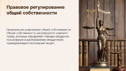 правовое регулирование права общей собственности