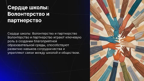 Сердце школы: Роль волонтерства и партнерства в образовании