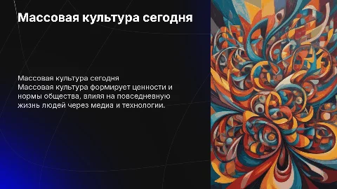 массовая культура как современное социальное явление