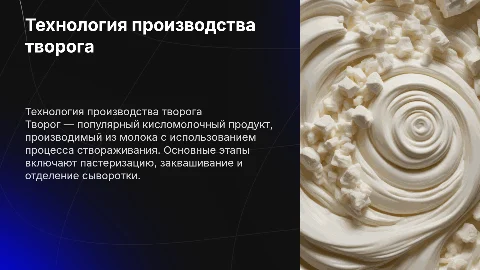 Технология производства творога