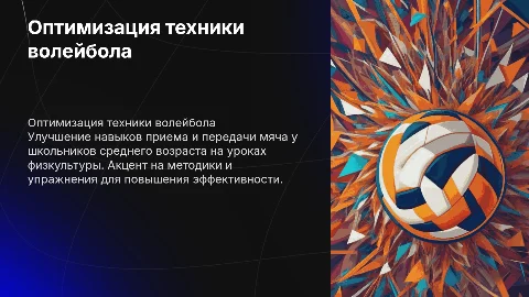 Оптимизация техники приема и передачи мяча в волейболе