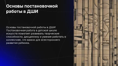 Основные принципы построения постановочной работы в ДШИ